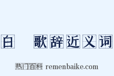 白纻歌辞近义词是什么意思的图片